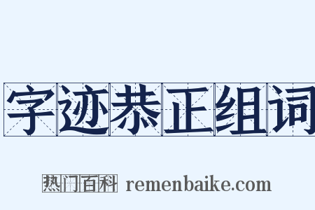 字迹恭正组词是什么意思的图片